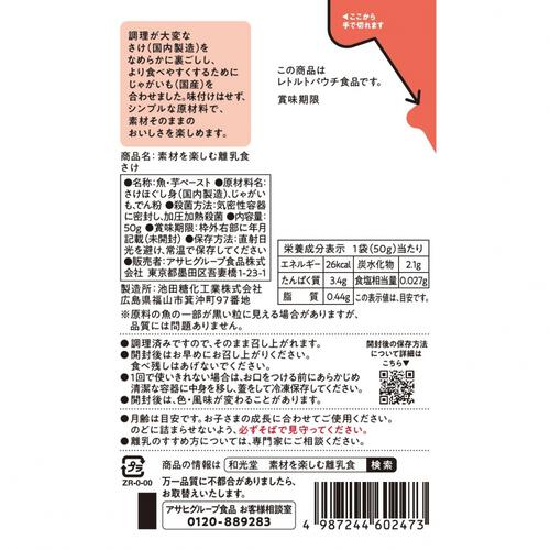 和光堂 素材を楽しむ離乳食 さけ【離乳食 ベビーフード】【7ヶ月～】(お一人様10点限り)
