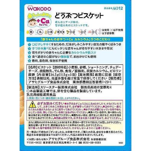 和光堂 赤ちゃんのおやつ＋Ca カルシウム どうぶつビスケット 【離乳食 ベビーフード】 【9ヶ月～】(お一人様10点限り)