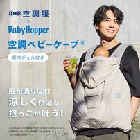 BabyHopper ベビーホッパー 空調ベビーケープ 保冷ジェル付き (スカイグレー) エルゴベビー対応 抱っこひも 小型ファン 暑さ対策 保冷ひんやりグッズ