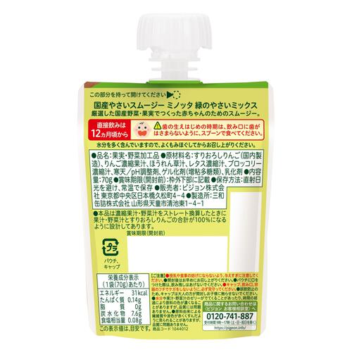 ピジョン やさいスムージー MINOTTA 緑のやさいミックス
