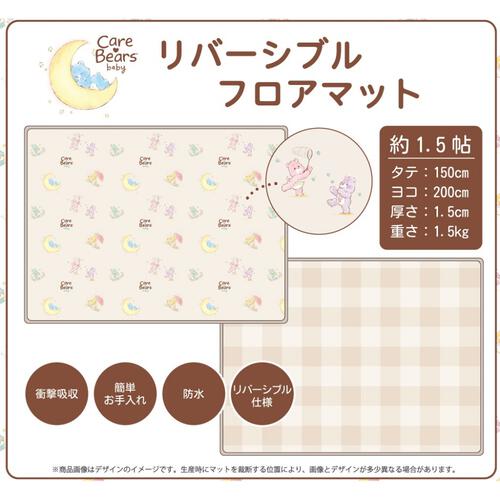 Care Bears  Baby ケアベアベビー 両面使えるマット【フロアマット リバーシブル仕様 200x150x厚さ1.5cm】