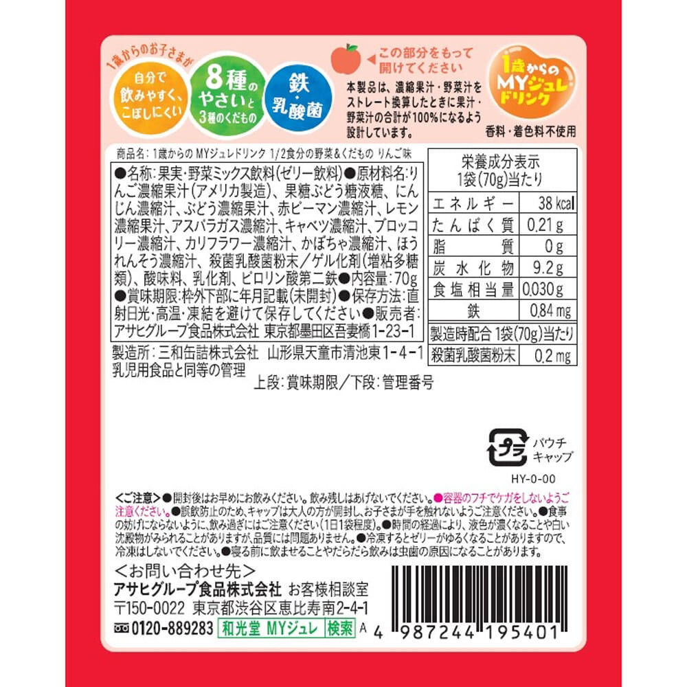 和光堂 1歳からのMYジュレドリンク 1/2食分の野菜＆くだもの りんご味