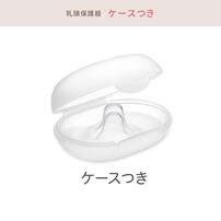 乳頭保護器ソフトタイプ Lサイズ