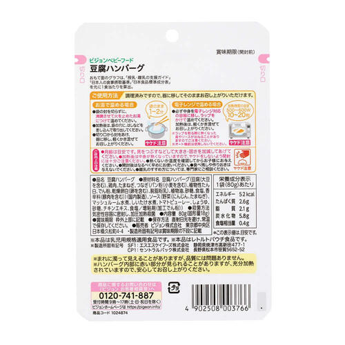 ピジョン 食育レシピ 豆腐ハンバーグ 80g 【離乳食 ベビーフード】 【9ヵ月～】