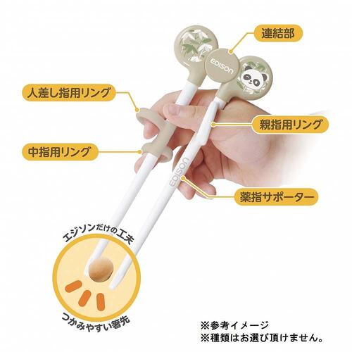 エジソンのお箸1 【右手用 お箸トレーニング 2歳ごろ～就学前】【種類ランダム】