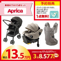 【予約受付商品】 Aprica (アップリカ) ラッキーパック 13.5万円セット（予約特典付き）【2026年1月1日までに出荷予定】