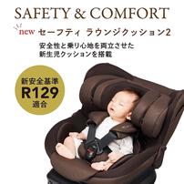 カーメイトエールベベ クルットR グランス2 リシェ（ダークモカ 限定カラー）ベビーザらス限定