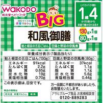 和光堂 BIG栄養マルシェ 和風御膳 【キッズフード ベビーフード】 【16ヶ月～】