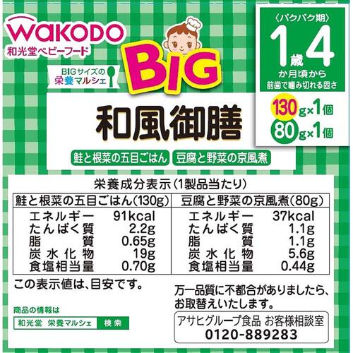 和光堂 BIG栄養マルシェ 和風御膳 【キッズフード ベビーフード】 【16ヶ月～】