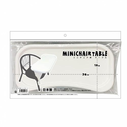 ミニチェア用テーブル