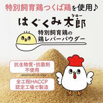 協和食研 はぐくみ太郎 特別飼育鶏 鶏レバーパウダー ミニサイズ 【離乳食 ベビーフード】 【7ヶ月～】