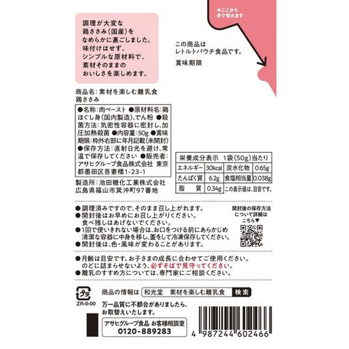 和光堂 素材を楽しむ離乳食 鶏ささみ【離乳食 ベビーフード】【7ヶ月～】(お一人様10点限り)
