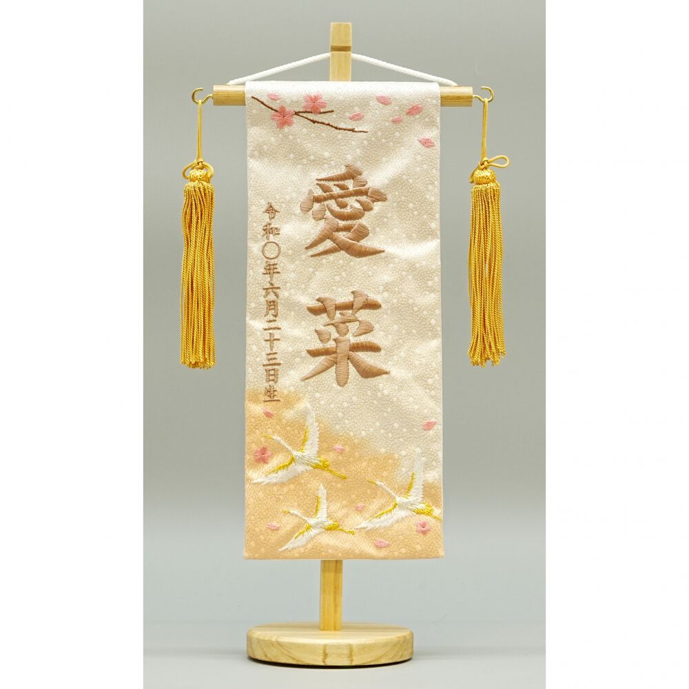 名前旗刺繍 小「桜と鶴」（351900）トイザらス・ベビーザらス限定