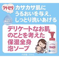 アトピタ保湿全身しっとり泡ソープ
