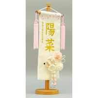 名前旗刺繍 小 「髪飾り付き」（351851）