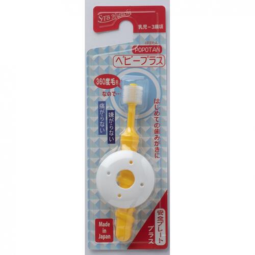 POPOTAN ぽぽたん ベビープラス イエロー 日本製 ベビー歯ブラシ 安全プレート付き 360度ブラシ 0～3歳頃