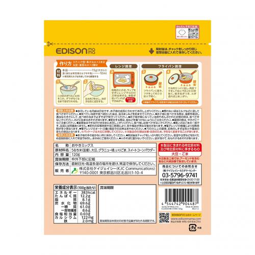 EDISONmama エジソンママ 米粉のおやきミックス 【乳児用規格適用食品 離乳食 ベビーフード】【9ヶ月～】