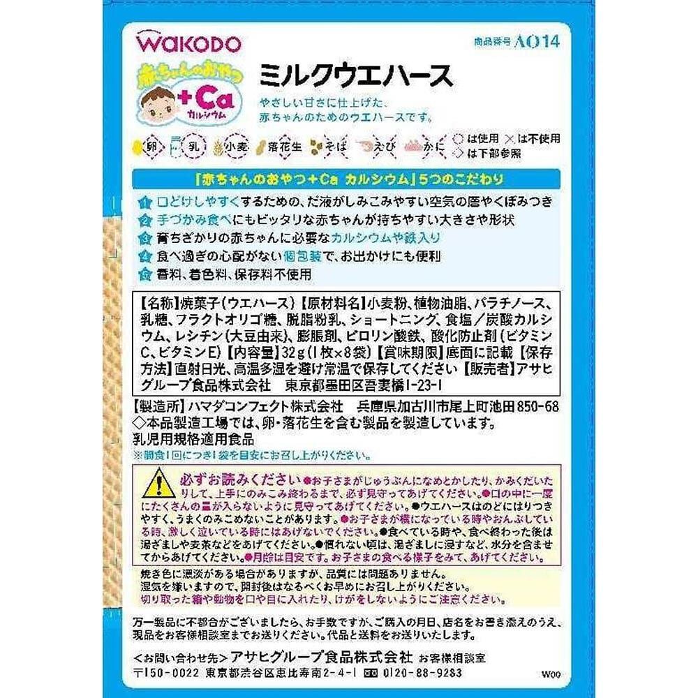 和光堂 赤ちゃんのおやつ＋Ca カルシウム ミルクウエハース【離乳食
