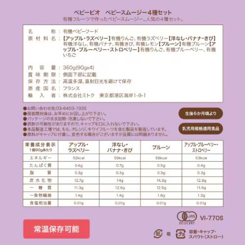 babybio ベビービオ ベビースムージー4種セット アップル・ラズベリー アップル・ブルーベリー・ストロベリー プルーン 洋なし・バナナ・きび【有機食材 ベビースムージー 離乳食 ベビーフード】【6カ月～】