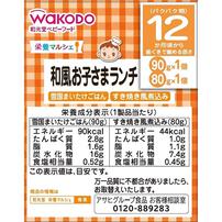 和光堂 栄養マルシェ 和風お子さまランチ【幼児食 キッズフード ベビーフード】【12カ月～】 (お一人様10点限り)