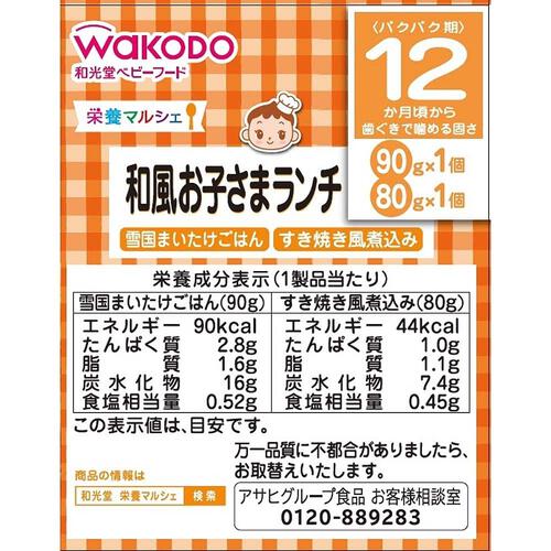 和光堂 栄養マルシェ 和風お子さまランチ【幼児食 キッズフード ベビーフード】【12カ月～】 (お一人様10点限り)