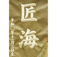 名前旗刺繍 小 「オリーブグリーン　松鷹」（550696）