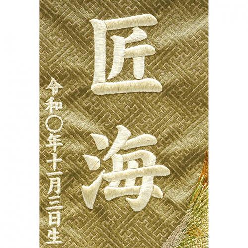 名前旗刺繍 小 「オリーブグリーン　松鷹」（550696）