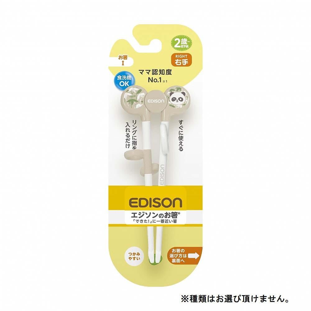 エジソンのお箸1 【右手用 お箸トレーニング 2歳ごろ～就学前】【種類