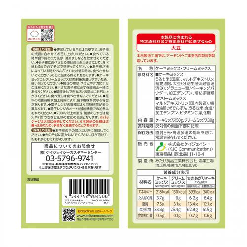 EDISONmama エジソンママ てづくりケーキキット 【キッズフード ベビーフード】【12ヶ月～】