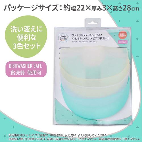 dear BABY ディアベビー やわらかシリコンビブ3枚セット ベビーザらス限定