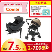 【予約受付商品】 Combi (コンビ) ラッキーパック 7.5万円セット（予約特典付き）【2026年1月1日までに出荷予定】
