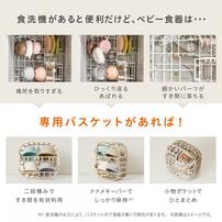 まるピカ 食洗機専用バスケット ピッタリおさまるベビー食器セット
