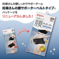 妊婦さんの腰サポーター ベルトタイプ ブラック&times;L