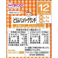 和光堂 栄養マルシェ とうふハンバーグランチ 【キッズフード ベビーフード】 【12ヶ月～】