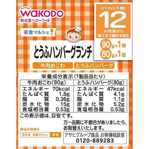 和光堂 栄養マルシェ とうふハンバーグランチ 【キッズフード ベビーフード】 【12ヶ月～】