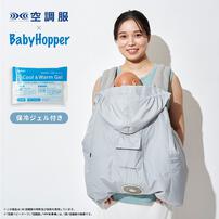 BabyHopper ベビーホッパー 空調ベビーケープ 保冷ジェル付き (スカイグレー) エルゴベビー対応 抱っこひも 小型ファン 暑さ対策 保冷ひんやりグッズ