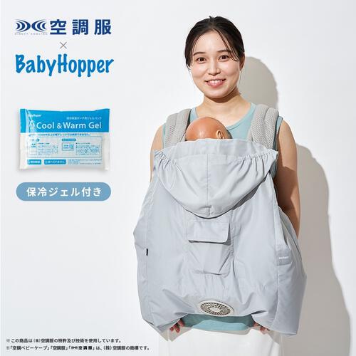 BabyHopper ベビーホッパー 空調ベビーケープ 保冷ジェル付き (スカイグレー) エルゴベビー対応 抱っこひも 小型ファン 暑さ対策 保冷ひんやりグッズ