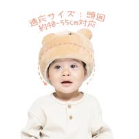 ごっつん防止ハット クマ