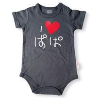 半袖ボディスーツ 20天竺 アイラブパパ柄 チャコール&times;80cm