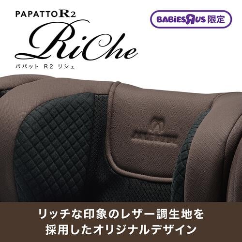 エールベベ パパットR２ リシェ ダークモカ ベビーザらス限定 チャイルドシート 安全基準(R129) ジュニアシート ISOFIX 1歳頃から