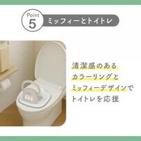 ミッフィー らくピカファースト補助便座