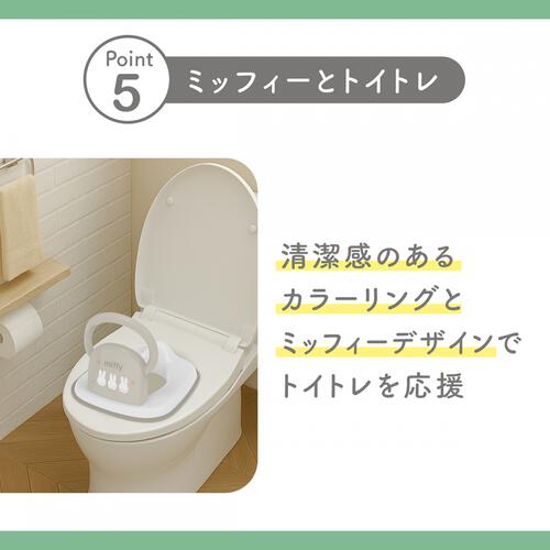 ミッフィー らくピカファースト補助便座