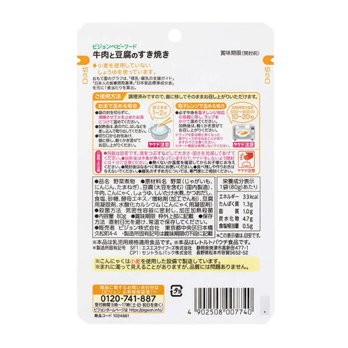 ピジョン 食育レシピ 牛肉と豆腐のすき焼き 80g 【離乳食 ベビーフード】 【12ヵ月～】  (お一人様10点限り)