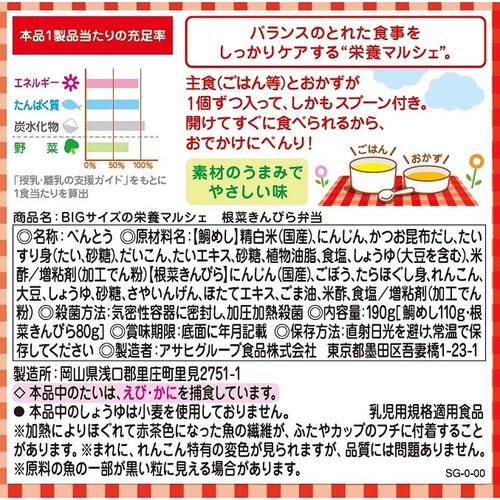 和光堂 BIG栄養マルシェ 根菜きんぴら弁当 【キッズフード ベビーフード】 【12ヶ月～】