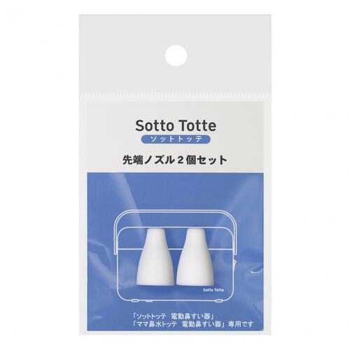 Sotto Totte ソットトッテ 電動鼻吸い器専用先端ノズル2個セット