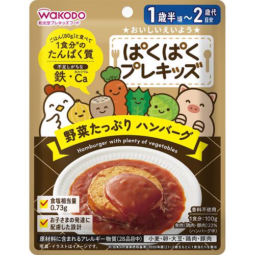 和光堂 ぱくぱくプレキッズ 野菜たっぷりハンバーグ【キッズフード ベビーフード】【18ヶ月～】(お一人様10点限り)