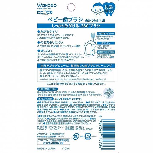 和光堂  にこピカ ベビー歯ブラシ自分でみがく用
