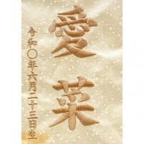 名前旗刺繍 小「桜と鶴」（351900）トイザらス・ベビーザらス限定