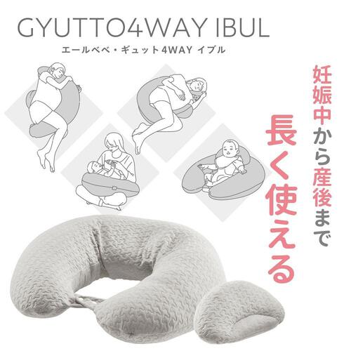 エールベベ ギュット4WAY イブル(グレー) 抱き枕