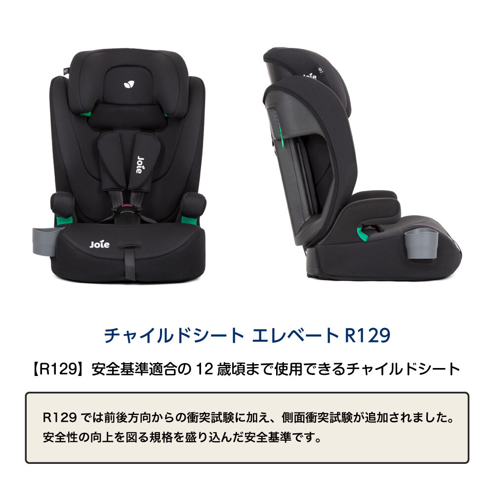 R129 調整可能なヘッドレスト付きチャイルドシート。 楽天市場】【店舗限定 3Dメッシュ ブラック】 Joie チャイルドシート